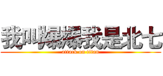 我叫爆爆我是北七 (attack on titan)