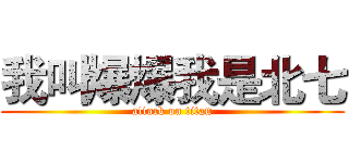 我叫爆爆我是北七 (attack on titan)