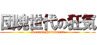 団塊世代の狂気 (Sexual Halasment)