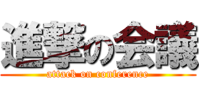 進撃の会議 (attack on conference)