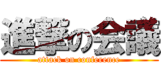 進撃の会議 (attack on conference)