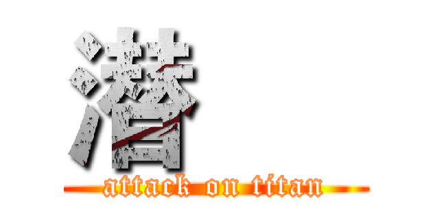 潜      (attack on titan)