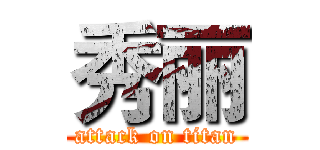 秀丽 (attack on titan)