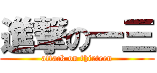 進撃の一三 (attack on thirteen)