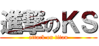進撃のＫＳ (attack on titan)
