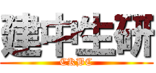 建中生研 (CKBC)