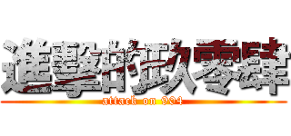 進擊的玖零肆 (attack on 904)
