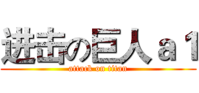 进击の巨人ａ１ (attack on titan)