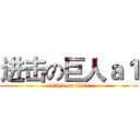 进击の巨人ａ１ (attack on titan)