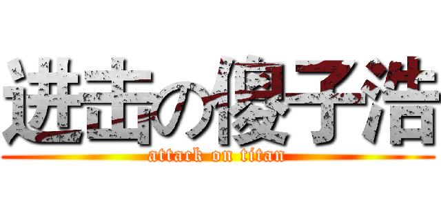 进击の傻子浩 (attack on titan)