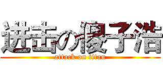 进击の傻子浩 (attack on titan)