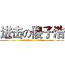 进击の傻子浩 (attack on titan)