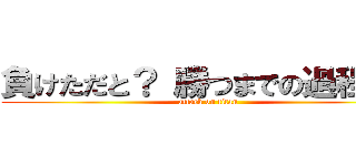 負けただと？ 勝つまでの過程だろ (attack on titan)