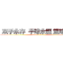  双手永存  手球永恒 篮球永恒 (attack on titan)