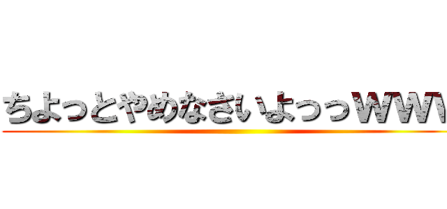 ちよっとやめなさいよっっｗｗｗ ()