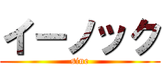 イーノック (sine)