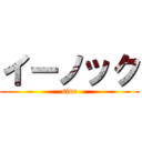 イーノック (sine)