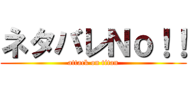 ネタバレＮｏ！！ (attack on titan)