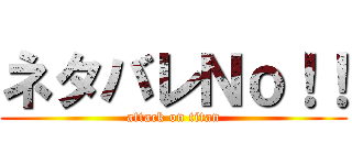 ネタバレＮｏ！！ (attack on titan)