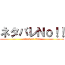 ネタバレＮｏ！！ (attack on titan)