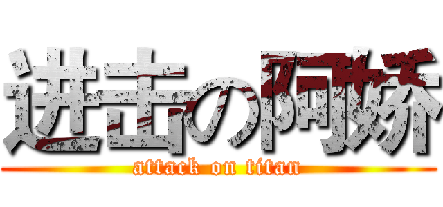 进击の阿娇 (attack on titan)