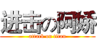 进击の阿娇 (attack on titan)
