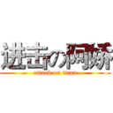 进击の阿娇 (attack on titan)