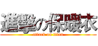 進擊の保暖衣 (attack on titan)