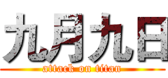 九月九日 (attack on titan)