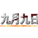 九月九日 (attack on titan)