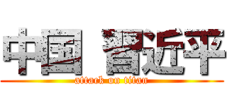 中国 習近平 (attack on titan)