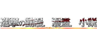 進撃の動漫．漫畫．小説區 (attack on titan)