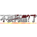 不要再進擊了 (attack on titan)