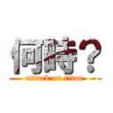 何時？ (attack on titan)