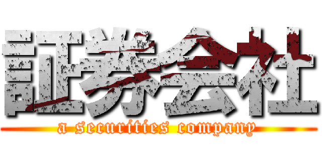 証券会社 (a securities company)