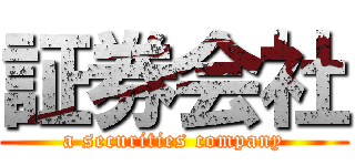 証券会社 (a securities company)