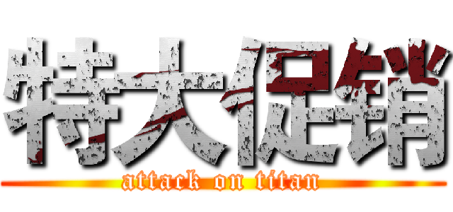 特大促销 (attack on titan)