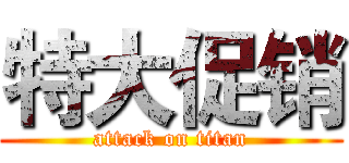 特大促销 (attack on titan)