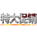 特大促销 (attack on titan)