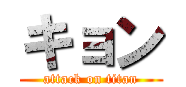 キョン (attack on titan)