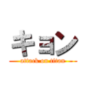 キョン (attack on titan)