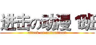 进击の动漫１班 (attack on animation1)