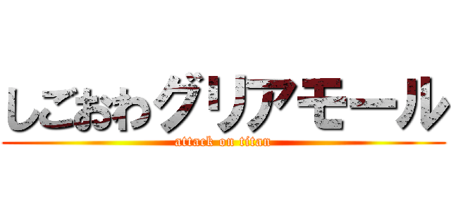 しごおわグリアモール (attack on titan)