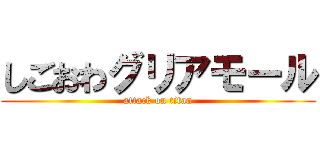 しごおわグリアモール (attack on titan)