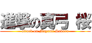 進撃の真弓 桜 (attack on Mayumi Sakura)