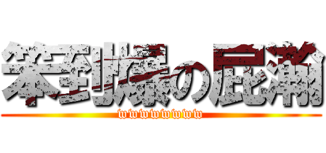 笨到爆の屁瀚 (wwwwwwww)