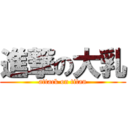 進撃の大乳 (attack on titan)