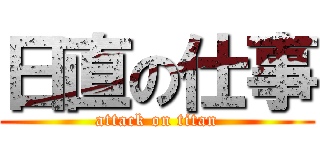 日直の仕事 (attack on titan)