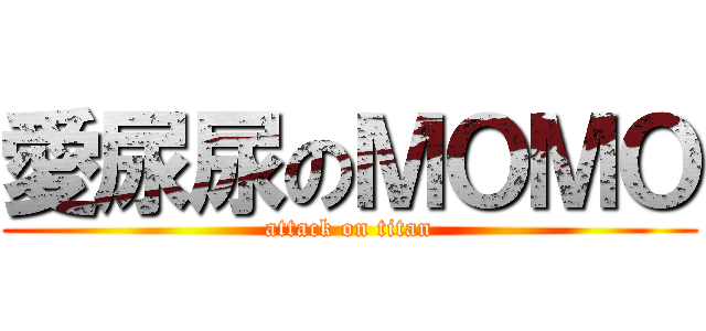 愛尿尿のＭＯＭＯ (attack on titan)