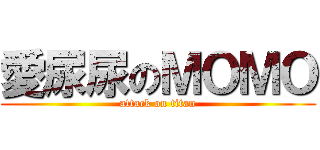 愛尿尿のＭＯＭＯ (attack on titan)